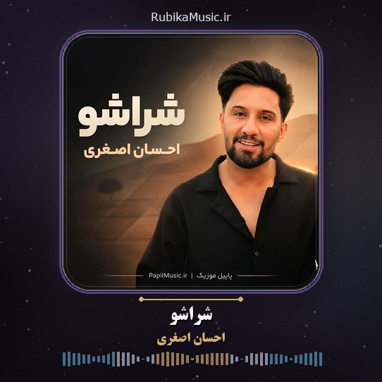 دانلود آهنگ احسان اصغری شراشو 1 دانلود آهنگ شراشو احسان اصغری